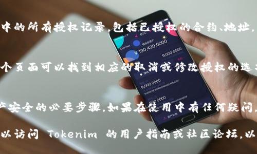 要查询 tokentokenim 钱包的授权，可以按照以下步骤进行：

### 1. 访问 Tokenim 钱包
打开您的浏览器，访问 Tokenim 钱包的官方网站或使用其移动应用。

### 2. 登录您的账户
使用您的账户身份信息进行登录，确保您有权限访问与授权相关的功能。

### 3. 找到授权管理
在主界面或者侧边菜单中，寻找“授权管理”或“权限”这类选项。不同的界面设计可能会有所不同，请仔细查找。

### 4. 查看授权记录
进入授权管理后，您应该能够看到您钱包中的所有授权记录，包括已授权的合约、地址，以及可能的权限设置。

### 5. 取消或修改授权
如果您发现某个授权不再需要，通常在这个页面可以找到相应的取消或修改授权的选项。

### 总结
定期检查钱包的授权情况是保护数字资产安全的必要步骤。如果在使用中有任何疑问，建议查看官方文档或联系客服获取帮助。

如需更详细的指导或特定问题的解答，可以访问 Tokenim 的用户指南或社区论坛，以获取更多的信息。