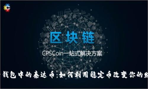 探秘电子钱包中的泰达币：如何利用稳定币改变你的财务自由？