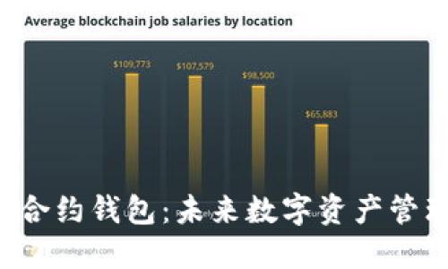 以太坊智能合约钱包：未来数字资产管理的新选择？