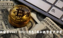 如何轻松安装USDT TRC20钱包