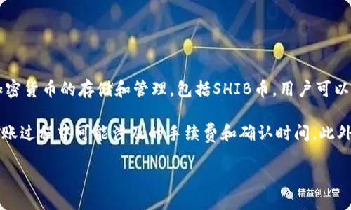是的，SHIB币（Shiba Inu Token）可以提到火币钱包。火币钱包支持多种加密货币的存储和管理，包括SHIB币。用户可以通过将SHIB币从其他平台或钱包转移到火币钱包来管理他们的SHIB资产。

在进行转移之前，请确保你已经在火币平台注册并创建了钱包，并且了解转账过程中可能涉及的手续费和确认时间。此外，确保你使用正确的转账地址，以避免任何资产损失。

如果需要具体的操作步骤，可以参考火币钱包的官方指引或支持文档。
