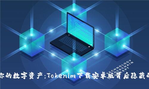 解锁你的数字资产：Tokenim下载安卓版背后隐藏的秘密