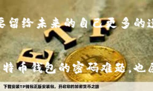   揭开比特币钱包找回密码的秘密：你绝对不会想到的技巧！ / 

 guanjianci 比特币钱包, 找回密码, 加密货币, 密码恢复 /guanjianci 

引言：数字财产的重要性
在这个数字化迅猛发展的时代，电子货币的崛起给我们的生活带来了巨大的变革。比特币作为最早的加密货币之一，吸引了无数投资者和普通用户。就像一把通往财富大门的钥匙，拥有比特币的钱包更是显得尤为重要。然而，今天的我们要面对一个不容忽视的问题——如果我们不小心忘记了钱包密码，该如何找回呢？

比特币钱包的工作原理
首先，让我们了解一下比特币钱包的基本工作原理。比特币钱包就像一个安全的宝箱，里面存放着你的虚拟货币。这个宝箱被一把独特的钥匙锁住，而这把钥匙就是你的密码、助记词，甚至是私钥。一旦忘记了这些信息，想要打开这个宝箱就如同迷失在黑暗中的旅人，找不到出口。

找回比特币钱包密码的第一步：冷静思考
面对遗忘密码的烦恼，第一步是冷静。想象一下，生活就像一盒巧克力，你永远不知道下一块会是什么味道。或许，这次的失误能让你重新思考如何保护自己的数字资产。无论是在投资还是日常使用中，保持冷静的思维，才能在危机时刻找到解决方案。

找回密码的工具和方法
一旦你平静下来了，接下来就要开始找回密码的方法。一些常用的手段包括：
ul
    listrong助记词的使用：/strong如果你有备份助记词，这无疑是最简单的方法。助记词就像是你通往宝藏的捷径，只需正确输入，就可以重新生成钱包。记得将助记词妥善保存，毕竟它就如同生活中的“金钥匙”。/li
    listrong专家帮助：/strong当自己无法找回时，寻求专业人士的帮助或许是个不错的选择。就像遇到难题时请教老师一样，专业的加密货币服务机构或社区都能给出帮助。/li
    listrong找回不同设备上的信息：/strong在你曾使用过的钱包应用中寻找是否存储了旧密码，或者查看一下是否在其他地方记录过密码。这就像是在追寻过去的回忆，可能会有意外的发现。/li
/ul

使用密码恢复工具
市面上也有一些密码恢复工具，虽然这需要一定的技术能力，但若操作得当也能帮助你找回失去的密码。这就像是钻探深井，尽管充满风险和挑战，但一旦成功，就能得到丰厚的回报。

从失误中学习：加强安全意识
找回比特币钱包密码的经历虽然痛苦，但同时也是对我们的一次教育。生活中的所有错误往往是最好的老师，这次的失误提醒我们要更加重视密码的管理与安全。例如，使用双重身份验证和定期更换密码，都是保护自己资产的重要方式。

结语：珍惜数字财富
找回比特币钱包密码的过程犹如一段冒险旅程，虽然伴随着风险与挑战，但最终能让我们在数字世界中更加从容自信。就像在生活的旅途中，我们可能会遇到各种挫折，但只要勇敢应对，珍惜身边的每一份资产与财富，无论是物质还是精神，才能在这漫长的旅途中走得更远。

呼吁：加强信息备份与管理
最后，我们要强调的是，不论是比特币钱包还是其他数字资产，信息的备份与管理是至关重要的。将你的密码、助记词和其他关键信息妥善保管，不要留给未来的自己更多的遗憾。生活就像一本书，每一页都需要用心书写，而我们的数字资产管理同样需要我们的细心呵护。

后记：
无论你在比特币的世界中处于何种阶段，始终要记住：每一次遗忘和失误，都是一次学习与成长的机会。希望读完这篇文章，能够帮助你有效应对比特币钱包的密码难题，也愿你在财富的追求中收获更多的智慧与勇气。