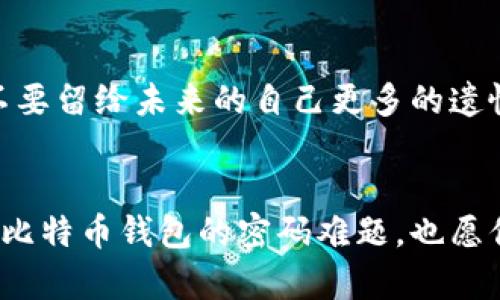   揭开比特币钱包找回密码的秘密：你绝对不会想到的技巧！ / 

 guanjianci 比特币钱包, 找回密码, 加密货币, 密码恢复 /guanjianci 

引言：数字财产的重要性
在这个数字化迅猛发展的时代，电子货币的崛起给我们的生活带来了巨大的变革。比特币作为最早的加密货币之一，吸引了无数投资者和普通用户。就像一把通往财富大门的钥匙，拥有比特币的钱包更是显得尤为重要。然而，今天的我们要面对一个不容忽视的问题——如果我们不小心忘记了钱包密码，该如何找回呢？

比特币钱包的工作原理
首先，让我们了解一下比特币钱包的基本工作原理。比特币钱包就像一个安全的宝箱，里面存放着你的虚拟货币。这个宝箱被一把独特的钥匙锁住，而这把钥匙就是你的密码、助记词，甚至是私钥。一旦忘记了这些信息，想要打开这个宝箱就如同迷失在黑暗中的旅人，找不到出口。

找回比特币钱包密码的第一步：冷静思考
面对遗忘密码的烦恼，第一步是冷静。想象一下，生活就像一盒巧克力，你永远不知道下一块会是什么味道。或许，这次的失误能让你重新思考如何保护自己的数字资产。无论是在投资还是日常使用中，保持冷静的思维，才能在危机时刻找到解决方案。

找回密码的工具和方法
一旦你平静下来了，接下来就要开始找回密码的方法。一些常用的手段包括：
ul
    listrong助记词的使用：/strong如果你有备份助记词，这无疑是最简单的方法。助记词就像是你通往宝藏的捷径，只需正确输入，就可以重新生成钱包。记得将助记词妥善保存，毕竟它就如同生活中的“金钥匙”。/li
    listrong专家帮助：/strong当自己无法找回时，寻求专业人士的帮助或许是个不错的选择。就像遇到难题时请教老师一样，专业的加密货币服务机构或社区都能给出帮助。/li
    listrong找回不同设备上的信息：/strong在你曾使用过的钱包应用中寻找是否存储了旧密码，或者查看一下是否在其他地方记录过密码。这就像是在追寻过去的回忆，可能会有意外的发现。/li
/ul

使用密码恢复工具
市面上也有一些密码恢复工具，虽然这需要一定的技术能力，但若操作得当也能帮助你找回失去的密码。这就像是钻探深井，尽管充满风险和挑战，但一旦成功，就能得到丰厚的回报。

从失误中学习：加强安全意识
找回比特币钱包密码的经历虽然痛苦，但同时也是对我们的一次教育。生活中的所有错误往往是最好的老师，这次的失误提醒我们要更加重视密码的管理与安全。例如，使用双重身份验证和定期更换密码，都是保护自己资产的重要方式。

结语：珍惜数字财富
找回比特币钱包密码的过程犹如一段冒险旅程，虽然伴随着风险与挑战，但最终能让我们在数字世界中更加从容自信。就像在生活的旅途中，我们可能会遇到各种挫折，但只要勇敢应对，珍惜身边的每一份资产与财富，无论是物质还是精神，才能在这漫长的旅途中走得更远。

呼吁：加强信息备份与管理
最后，我们要强调的是，不论是比特币钱包还是其他数字资产，信息的备份与管理是至关重要的。将你的密码、助记词和其他关键信息妥善保管，不要留给未来的自己更多的遗憾。生活就像一本书，每一页都需要用心书写，而我们的数字资产管理同样需要我们的细心呵护。

后记：
无论你在比特币的世界中处于何种阶段，始终要记住：每一次遗忘和失误，都是一次学习与成长的机会。希望读完这篇文章，能够帮助你有效应对比特币钱包的密码难题，也愿你在财富的追求中收获更多的智慧与勇气。