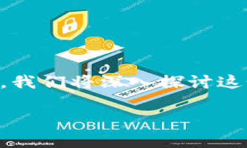 “My Token可以当钱包吗？”这个问题伴随着加密货币的火热发展而愈发受到关注。今天，在这篇文章中，我们将深入探讨这个问题，分析My Token的功能、适用场景以及它与传统钱包的区别，帮助您更好地理解加密货币的世界。

My Token——真正的数字钱包还是仅仅是一种工具？