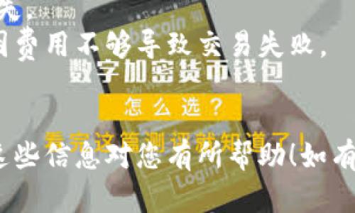 要将Tokenim充值到火币（Huobi）交易所，您需要按照以下步骤操作。请注意，在进行任何交易或转移之前，确保您已完成身份验证，并熟悉交易所的相关规定。

### 步骤1：创建火币账户
如果您还没有火币账户，首先需要注册一个。访问火币官方网站，点击注册按钮，按照提示输入所需信息，完成注册。

### 步骤2：完成身份验证
注册后，登录您的火币账户。按照平台上的指示完成身份验证（KYC），这通常包括上传身份证明文件和其他必要的个人信息。

### 步骤3：获取火币钱包地址
1. 登录到您的火币账户。
2. 在主页上找到“钱包”或“资产”栏目。
3. 点击“充币”选项。
4. 在充币页面中，选择您想充入的Tokenim（确保该代币在火币平台上可以交易）。
5. 系统会给出一个充币地址，复制这个地址。

### 步骤4：从Tokenim钱包提币
1. 登录您的Tokenim钱包。
2. 找到“提币”或“转账”选项。
3. 在提币页面中，粘贴刚刚复制的火币充币地址。
4. 输入您想要转账的金额。
5. 检查一遍所有信息是否正确，然后确认转账。

### 步骤5：确认交易
交易一旦发起，您在Tokenim钱包中会看到相关的交易状态。接下来，您需要耐心等待交易确认。通常，区块链网络的确认时间取决于当前网络的繁忙程度。

### 步骤6：检查火币账户
在完成充值后，您可以重新登录火币账户，查看您的资产是否已更新。如果您的Tokenim余额在一段时间内仍未到账，请检查交易状态，或者联系火币的客户服务。

### 注意事项
- 在进行任何交易时，请确保您输入的地址是正确的，以免资金丢失。
- 了解各个区块链网络的转账费用以及时间，确保您的操作不会因费用不够导致交易失败。
- 定期查看火币的公告，了解更新和临时调整的政策。

通过这些步骤，您就可以将Tokenim成功充值到火币交易所。希望这些信息对您有所帮助！如有其他问题，请随时咨询。