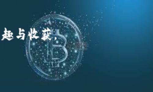   狗狗币转到钱包需要多久？一探究竟！ / 
 guanjianci 狗狗币, 钱包, 转账时间, 加密货币 /guanjianci 

引言：走进狗狗币的世界
在加密货币的海洋中，有一种独特的货币因其古怪的形象和强烈的社区支持而引领风潮——那就是狗狗币。就像一杯泡沫丰富的咖啡，狗狗币给人带来的兴奋感和期待感，让无数投资者为之沉迷。在这一切背后，大家不禁好奇，将狗狗币转到钱包中需要多久才能收到呢？

狗狗币是什么？简单介绍
狗狗币诞生于2013年，以流行的柴犬形象为标志，最初是作为一种玩笑货币而诞生。然而，随着时间的推移，狗狗币逐渐构建了自己的社区和生态系统，成为人们进行小额支付及慈善活动的热门选择。狗狗币的转账速度和低手续费，是其吸引用户的两大法宝，仿佛让人想起了飞行迅速的流星，引发了人们对加密货币的广泛关注。

转账的过程：如同邮寄包裹
想象一下，转账狗狗币就像邮寄一个包裹。首先，你将包裹（即狗狗币）放入邮筒（即交易平台），然后邮局开始处理你的包裹。在加密货币的世界中，这个过程通过对分布式账本的更新来实现。区块链网络对交易进行验证，这一过程需要一定时间，而转账速度则受到多种因素的影响。

影响转账时间的因素
1. 网络拥堵：如果网络繁忙，交易验证的速度会变慢，就像在高速公路上遇到拥堵一样，包裹的送达时间也会延长。
2. 矿工费：狗狗币的转账需要矿工进行验证，支付的矿工费越高，交易优先级越高，速度就越快，就像快递公司提供的加急服务。
3. 钱包类型：不同的钱包在处理交易时效率各异，热钱包通常比冷钱包响应更快。

通常的转账时间
一般情况下，狗狗币的转账时间在数分钟到十几分钟之间。这就像一个五颜六色的风筝在天空中飞翔，虽然有时会受到风向的影响，但最终总能回到我们手中。在理想情况下，如果网络顺畅，支付的矿工费合理，甚至可以在几分钟内完成。

如何跟踪我的转账？
跟踪狗狗币的转账就像追踪一只猎鹰。你可以通过狗狗币区块链浏览器输入交易哈希值，实时查看交易的状态。如果你的交易正在被确认，你可以看到相关信息，随着时间的推移，如同看着猎鹰在天空中翱翔，最终落到你的手中。

总结：等待的美好
转账狗狗币的等待过程，不单是一种时间的消耗，更是一种体验。就像等待日出，虽然过程中可能会感到焦急，但看到灿烂的光芒破晓那一刻，所有的期待都是值得的。在数字化的时代，狗狗币的每一次转账都是对科技的一次信任，而在这份信任中，耐心等待是我们每一个参与者共同的修行。

未来展望：狗狗币的未来
随着越来越多的人参与到加密货币的世界中，狗狗币作为一种独特的加密资产，其未来充满了可能性。它不仅可以成为小额支付的工具，还有潜力改变人们对传统货币的看法。这就像是一块尚未开采的黄金矿藏，等待着我们去挖掘。随着技术进步与社区的发展，我们有理由相信，狗狗币的未来将更加光明，就像晨曦中的阳光，驱散一切的疑虑与不安。

建议与忠告
在转移狗狗币前，确保了解相关的钱包操作，通过正规的交易平台进行交易，保持高警惕，不要随意点击陌生链接。同时，设置合理的矿工费，以保证转账的快速和顺利。这就像在一场赛跑中，不仅要跑得快，还要懂得把握节奏与方向，才能抵达终点。

结束语
最后，狗狗币的每一次转账都是一场旅程，期待着更美好的未来。愿每一位用户都能像等候鲜花绽放一样，耐心等待转账的到来，并在这个过程找到属于自己的乐趣与收获。

通过以上细致的解析，期待能帮助到希望了解狗狗币转账的你！