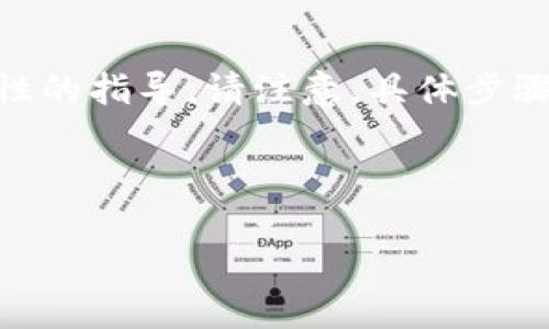 对于Tokenim的助记词（Mnemonic Phrase）的导出步骤，以下是一个一般性的指导。请注意，具体步骤可能因平台的更新或不同版本而略有不同，因此建议您同时参考官方文档。

### 导出Tokenim的助记词

#### 如何安全导出Tokenim的助记词？这里有你不知道的秘密！