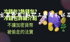 Tokenim的手续费用可能会根