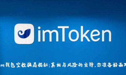 Tokenim钱包空投骗局揭秘：真相与风险的交锋，你准备好面对了吗？