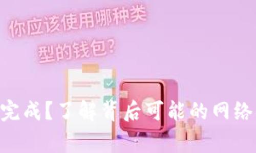 Tokenim转账未完成？了解背后可能的网络异常及解决方案