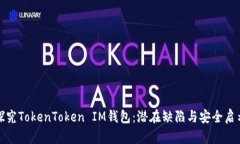 探究TokenToken IM钱包：潜在