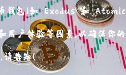 狗狗币（Dogecoin）可以提现到多个支持它的数字钱包。以下是一些常见的狗狗币钱包：

1. **官方狗狗币钱包**：这是由狗狗币团队开发的桌面钱包，安全可靠，适合长期储存狗狗币。
   
2. **硬件钱包**：如 Ledger 和 Trezor 等硬件钱包，提供最高级别的安全性，适合大量持有者。

3. **移动钱包**：如 Trust Wallet 和 Coinomi，这是方便的选项，可以轻松在手机上管理狗狗币。

4. **在线钱包**：一些交易所（如 Binance 和 Kraken）提供在线钱包服务，你可以直接在这些平台上提现狗狗币。

5. **其他第三方钱包**：许多通用数字货币钱包（如 Exodus 和 Atomic Wallet）也支持狗狗币提现。

选择钱包时，请务必考虑安全性、私钥控制和用户体验等因素，以确保你的狗狗币安全。

如果有具体的问题或者想要了解更多详情，请告知！