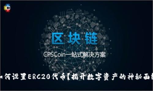 如何设置ERC20代币？揭开数字资产的神秘面纱