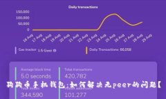 狗狗币手机钱包：如何解