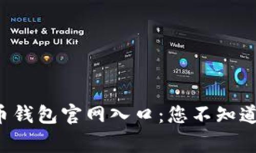 揭秘比特币钱包官网入口：您不知道的那些事！