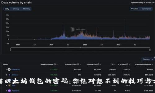 破解以太坊钱包的密码：你绝对想不到的技巧与方法