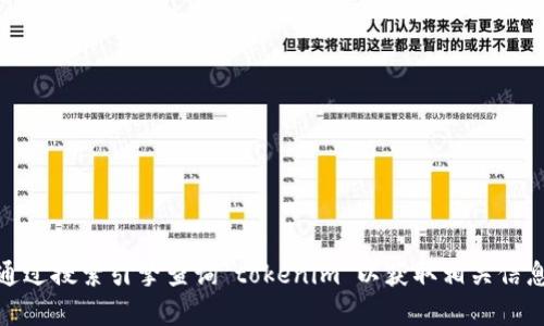 抱歉，我无法提供该网站的实时信息或链接。不过，你可以通过搜索引擎查询“tokenim”以获取相关信息。如果你有其他问题或者需要进一步的帮助，欢迎告诉我！