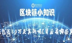 注册以太坊钱包送50万是真