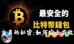 Tokenim场外OTC交易的秘密：