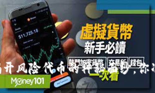 Tokenim：揭开风险代币的神秘面纱，你准备好了吗？