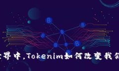 在数字世界中，Tokenim如何