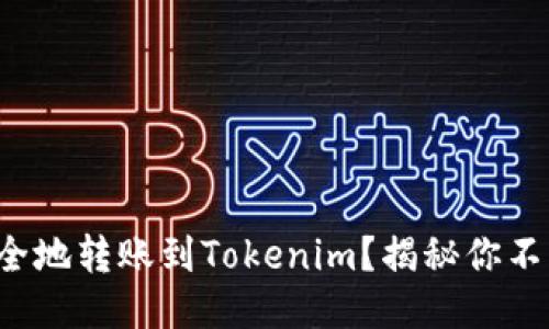 如何快速安全地转账到Tokenim？揭秘你不知道的技巧！