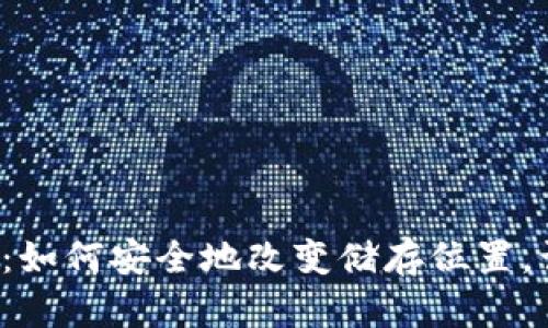 以太坊钱包的秘密：如何安全地改变储存位置，让你的资产更安心？