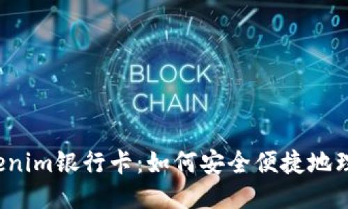 “tokenim银行卡：如何安全便捷地理财？”