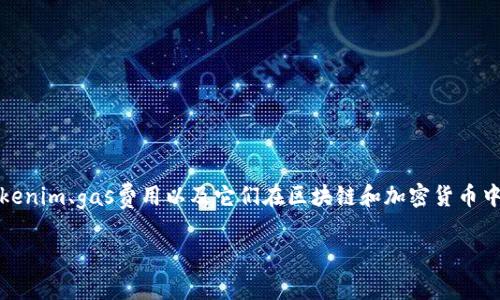 在讨论“tokenim gas 上限”这个话题时，需要理解几个关键概念，包括tokenim、gas费用以及它们在区块链和加密货币中的重要性。下面是一个关于这一主题的内容大纲，并伴有适当的和关键词。

如何理解 Tokenim Gas 上限？拨开迷雾，揭示隐藏的真相！