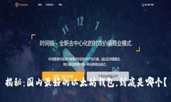 揭秘：国内最好的以太坊