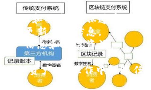 在Tokenim平台上添加新资产的过程并不复杂，但需遵循一些基本步骤。以下是详细的指南，帮助您顺利地在Tokenim上添加新资产。

### 第一步：登录您的Tokenim账户

首先，访问Tokenim的官方网站，并使用您的账户信息登录。

确保您输入的用户名和密码正确。如果您还没有Tokenim账户，请根据页面提示进行注册。

### 第二步：导航到资产管理页面

一旦您登录成功，查找“资产管理”或“我的资产”部分。这个选项通常在个人账户的主菜单中。

在这个页面上，您将会看到您当前已持有的所有资产，以及一个添加新资产的选项。

### 第三步：选择添加新资产的选项

在资产管理页面中，寻找“添加新资产”或“新建资产”的按钮。点击该按钮以进入新的资产添加页面。

此处您可能会看到一个表单，需要您填写一些必填信息，例如资产名称、类型、符号和相关细节。

### 第四步：填写资产信息

在新资产创建的表单中，您需要为新资产输入以下信息：

1. **资产名称**：输入资产的全称。
2. **资产符号**：通常是资产的缩写，类似于股票的代码。
3. **资产类型**：例如，代币、稳定币等。
4. **描述**：对资产进行简短的描述，帮助其他用户了解此资产的用途和价值。
5. **总供应量**：您希望发行的总数量。

确保您所填写的信息准确无误，以免后续出现问题。

### 第五步：上传相关文件

某些情况下，您可能需要提供额外的文件或证明。例如，白皮书、合规文件或其他法律文件。

确保这些文件的格式符合平台要求，一般情况下为PDF格式或图片格式。

### 第六步：审核和提交

仔细检查已填写的信息和上传的文件，确认无误后，可以点击“提交”按钮。

请注意，提交后，资产可能需要经过平台的审核，审核通过后才会正式添加到您的账户中。

### 第七步：查看新增资产

一旦新资产通过审核，您将在资产管理页面上看到它的显示。您可以对其进行交易、转让或其他操作。

定期查看您的资产管理页面，以确保所有资产信息最新无误。

### 小贴士：

- **认真阅读规则**：每个平台对资产的添加都有其规则和要求，确保遵守。
- **定期更新信息**：如果您的资产信息有变更，要及时更新相关信息。
- **保持安全**：在添加新资产时，确保保护好您的账户信息和相关资源。

通过以上步骤，您就可以轻松地在Tokenim平台上添加新资产。在操作中如遇任何问题，建议咨询平台客服或参考官方帮助文档。