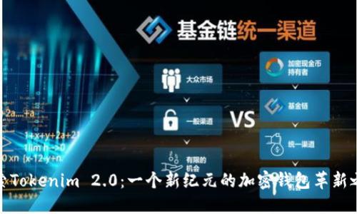 探索Tokenim 2.0：一个新纪元的加密钱包革新之旅