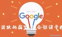 探索Tokenim用户最活跃的国