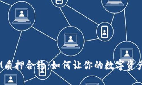 揭秘TOKENIM质押合约：如何让你的数字资产生出“利息”？