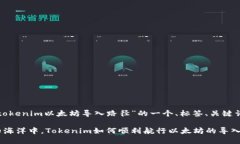 以下是关于“tokenim以太坊导入路径”的一个、标