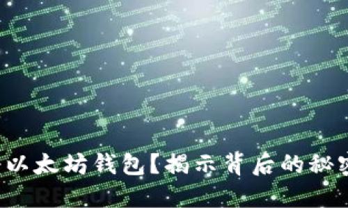 如何轻松注册以太坊钱包？揭示背后的秘密与潜在风险！