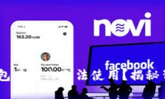 为何USDT硬件钱包在国内无