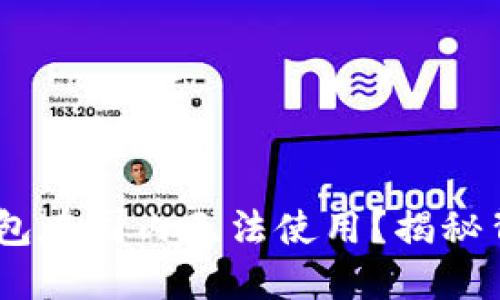 为何USDT硬件钱包在国内无法使用？揭秘背后的原因与挑战