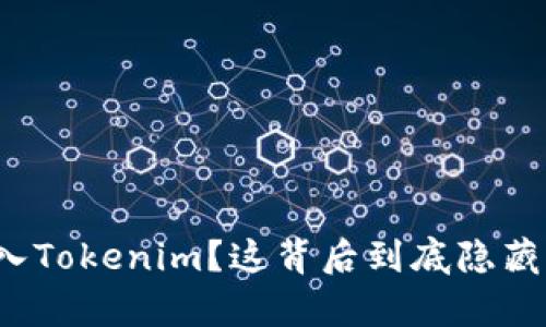 误把比特币充入Tokenim？这背后到底隐藏着怎样的真相？