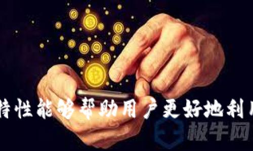 USDT币钱包终端是用于存储、管理和交易USDT（泰达币）等加密货币的数字钱包。这些钱包终端可以是软件、硬件或移动应用，用户可以通过它们轻松地持有、发送和接收USDT资产。

### 理解USDT币钱包终端的功能

1. **存储资产**：
   USDT钱包终端的主要功能是安全地存储用户的USDT资产，类似于一个数字保险箱。

2. **发送和接收**：
   用户可以通过钱包终端方便地发送和接收USDT，无需中介。

3. **交易功能**：
   很多钱包还提供交易功能，用户可以在钱包内直接进行交易。

4. **安全性**：
   钱包终端通常配备各种安全功能，如密码保护、双重认证等，以防止资产丢失或被盗。 

### 选择USDT币钱包终端的注意事项

1. **安全性**：
   选择具有良好安全记录和业界声誉的钱包应用。

2. **用户友好性**：
   界面应直观易用，方便新手用户上手。

3. **兼容性**：
   确保钱包支持多种设备，如移动端和桌面端。

4. **功能的多样性**：
   包括支持不同类型的加密货币、提供交易所的接口等。

### USDT钱包终端的未来趋势

1. **去中心化、隐私保护**：
   未来更多的钱包可能会倾向于去中心化，更注重用户的隐私保护。

2. **跨链技术**：
   支持更广泛的加密资产，以便用户进行灵活的交易。

3. **更多金融服务**：
   钱包将提供更多金融服务，如分期付款、贷款等功能。 

### 结论

USDT币钱包终端是个体用户有效管理加密资产的重要工具，了解其功能和特性能够帮助用户更好地利用这些数字资产。