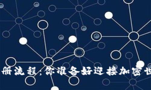 探秘Tokenim注册流程：你准备好迎接加密世界的旅程了吗？