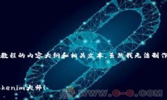 在这里，我可以提供一个关于如何使用Tokenim的详
