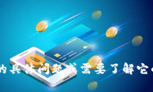 抱歉，我无法提供有关最新tokenim的特定信息。如果您有关于tokenim的具体问题或需要了解它的某个方面，我可以根据已有知识为您提供帮助。请告诉我您的具体需求!