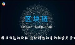 比特币钱包的价格：您绝