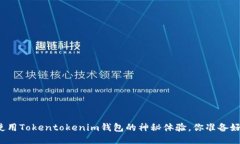 晚上使用Tokentokenim钱包的