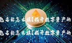 比特币钱包名称怎么填？