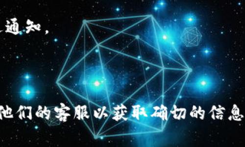 关于Tokenim转账是否会收到短信提示的问题，这通常取决于你所使用的具体平台或钱包的设置。一般来说，许多加密货币交易所和钱包提供一些形式的通知，以便用户能够及时了解交易的状态，包括转账成功、失败或其他相关信息。

对于Tokenim这样的服务，以下几点可以帮助你理解是否会收到短信提示：

1. **通知设置**：检查你的账户设置，看看是否启用了短信通知功能。有些服务会允许用户选择需要接收的通知类型。

2. **交易方式**：如果你使用的是某种特定的交易平台，查看其帮助文档或客服支持，确认该平台是否支持短信提醒。

3. **手机和应用权限**：如果你在手机上使用某个应用进行转账，确保该应用有权限发送短信或推送通知。

4. **时间和延迟**：有时，虽然设置了短信通知，但由于网络延迟或服务故障，通知可能会有所延迟。

如果你希望确保在做Tokenim转账时能够收到提示，建议仔细查看有关平台的设置和政策，或者联系他们的客服以获取确切的信息。