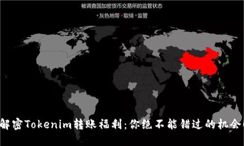 解密Tokenim转账福利：你绝不能错过的机会！