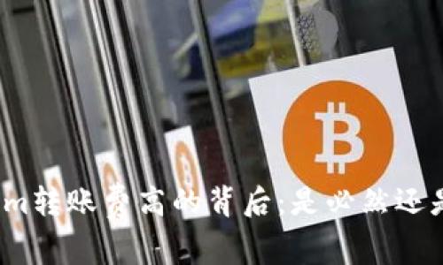 探秘Tokenim转账费高的背后：是必然还是可以改善？